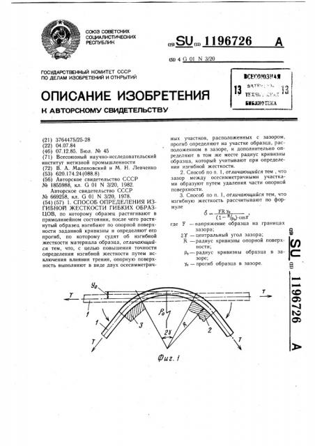 Способ определения изгибной жесткости гибких образцов (патент 1196726)