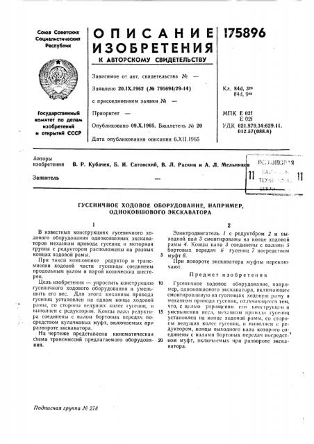 Гусеничное ходовое оборудование, например, одноковшового экскаватора (патент 175896)