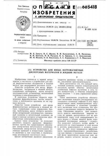 Устройство для ввода ферромагнитных дисперсных материалов в жидкий металл (патент 685418)
