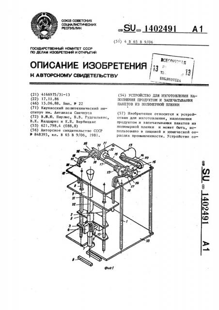 Устройство для изготовления,наполнения продуктом и запечатывания пакетов из полимерной пленки (патент 1402491)