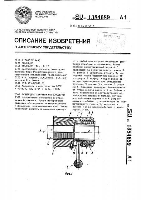 Зажим для закрепления арматуры (патент 1384689)