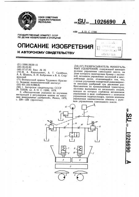 Разбрасыватель минеральных удобрений (патент 1026690)