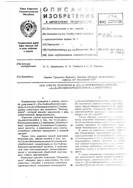 Способ получения -/3-/4фторбензоил/-пропил/-4-/2- оксобензимидазолинил-1/-пиперидина (патент 503877)