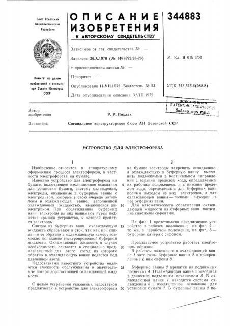 Устройство для электрофореза (патент 344883)