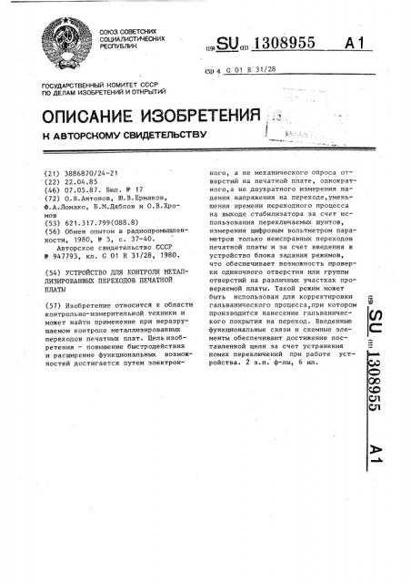 Устройство для контроля металлизированных переходов печатной платы (патент 1308955)