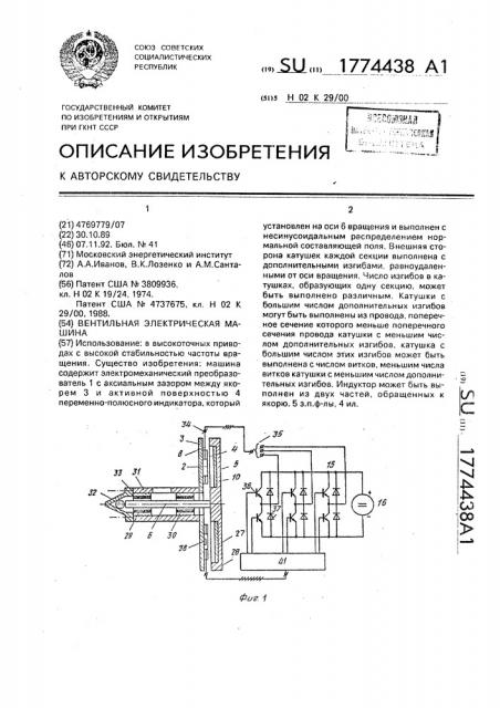 Вентильная электрическая машина (патент 1774438)