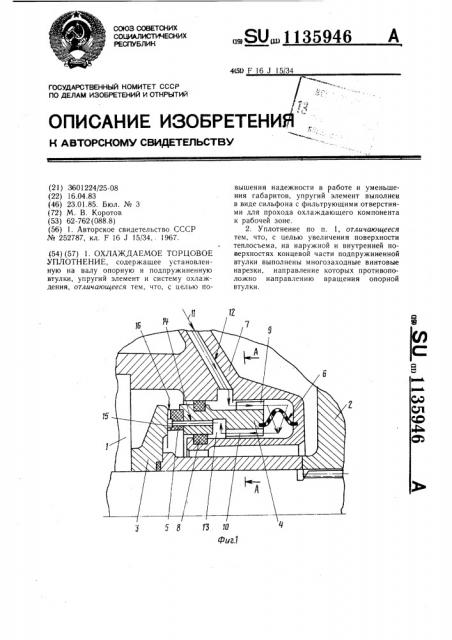 Охлаждаемое торцовое уплотнение (патент 1135946)