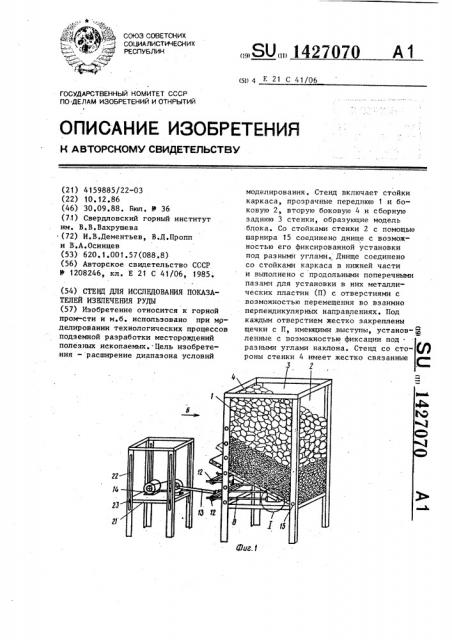 Стенд для исследования показателей извлечения руды (патент 1427070)