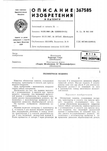 Сссрприоритет 20.iii. 1967, № 3975/67, швейцарияопубликовано 23.1.1973. бюллетень № 8 (патент 367585)