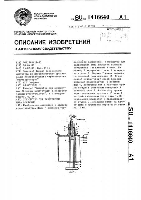 Устройство для закрепления щита опалубки (патент 1416640)