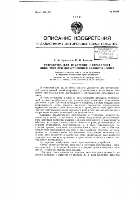 Устройство для изменения направления движения при двухсторонней автоблокировке (патент 69238)