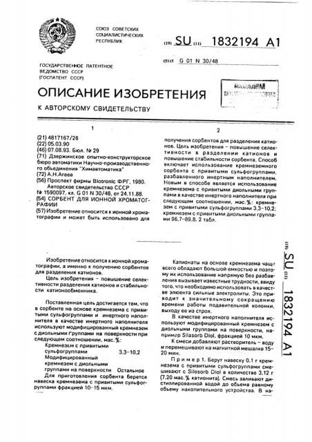 Сорбент для ионной хроматографии (патент 1832194)