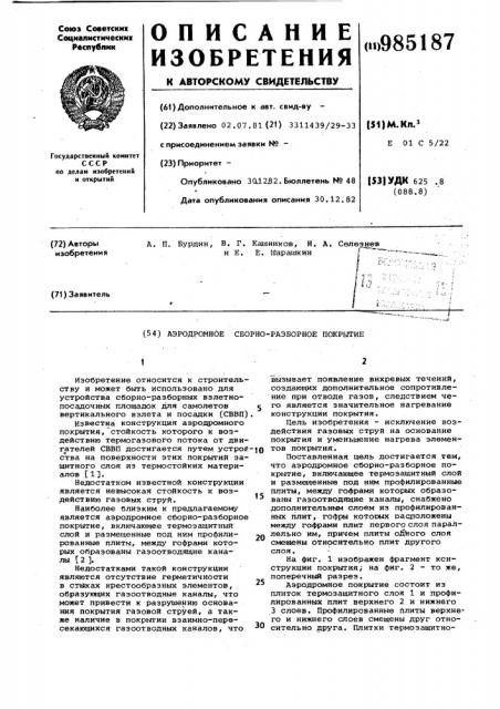 Аэродромное сборно-разборное покрытие (патент 985187)