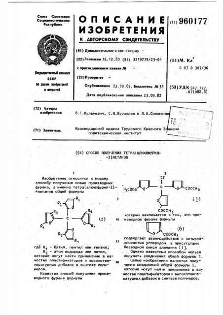 Способ получения тетра /алкилфурил-2/ метанов (патент 960177)