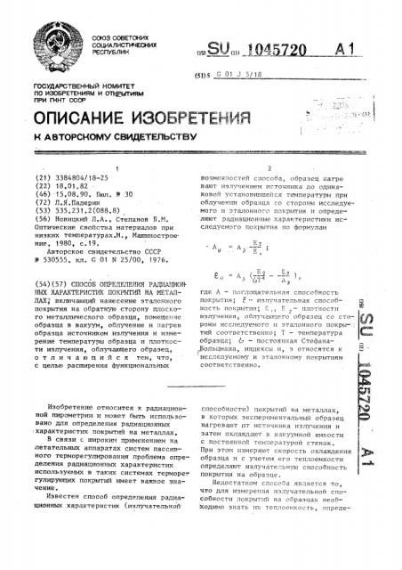 Способ определения радиационных характеристик покрытий на металлах (патент 1045720)