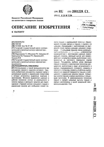 Расширитель скважины (патент 2001228)