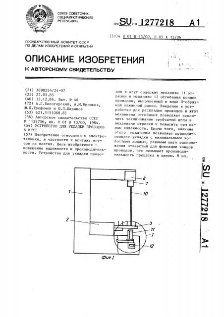 Устройство для укладки проводов в жгут (патент 1277218)