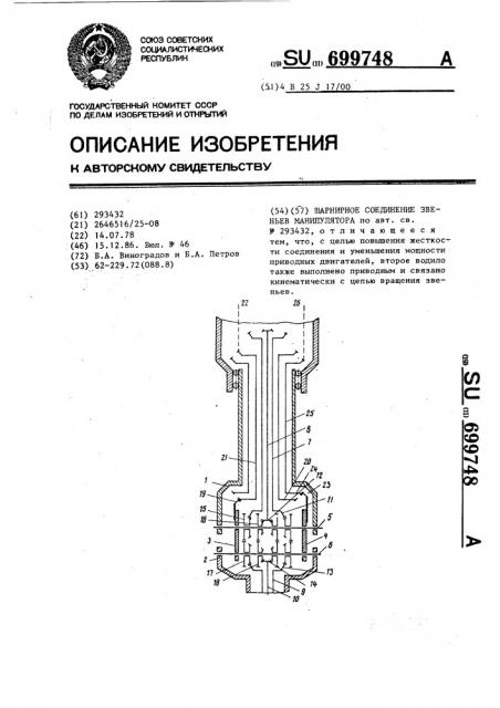 Шарнирное соединение звеньев манипулятора (патент 699748)