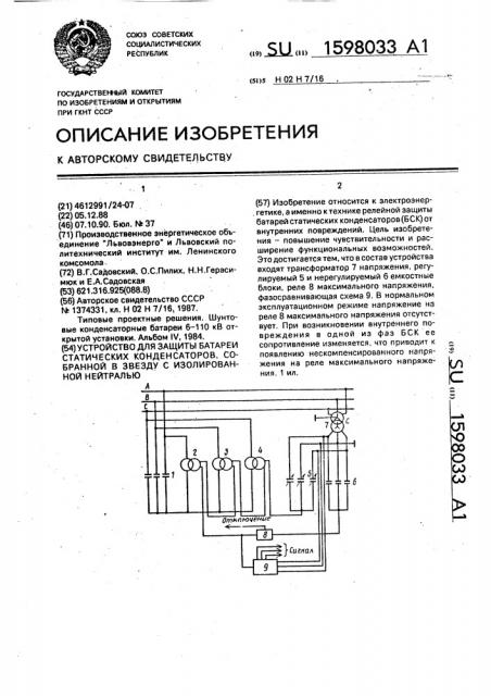 Устройство для защиты батарей статических конденсаторов, собранной в звезду с изолированной нейтралью (патент 1598033)