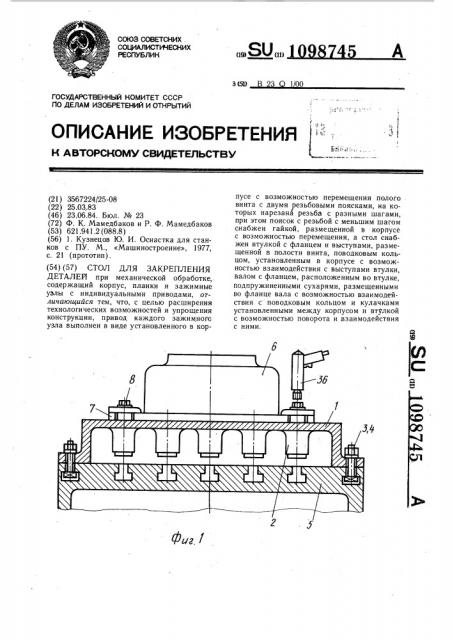 Стол для закрепления деталей (патент 1098745)