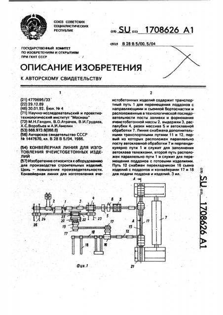 Конвейерная линия для изготовления ячеистобетонных изделий (патент 1708626)