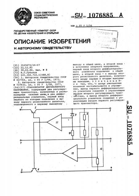 Стабилизатор двухполярного напряжения (патент 1076885)