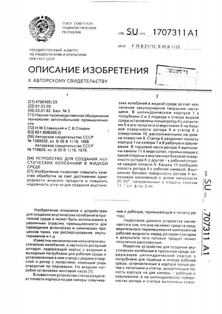 Устройство для создания акустических колебаний в жидкой среде (патент 1707311)