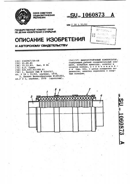 Виброустойчивый компенсатор (патент 1060873)