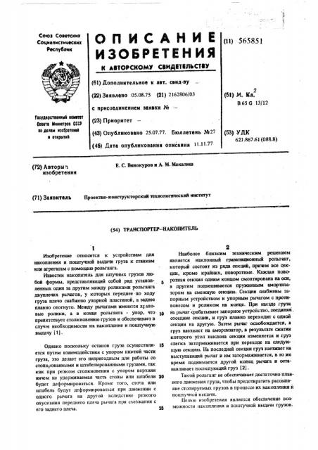 Транспортер-накопитель (патент 565851)