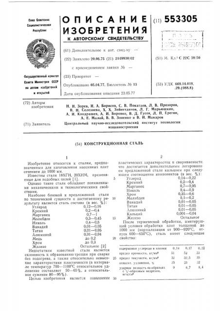 Конструкционная сталь (патент 553305)