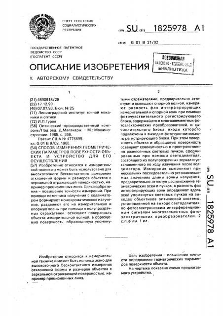 Способ измерения геометрических параметров поверхности объекта и устройство для его осуществления (патент 1825978)