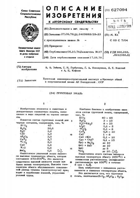 Грунтовая эмаль (патент 627094)