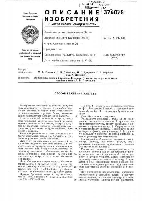 Способ квашения капусты (патент 376078)