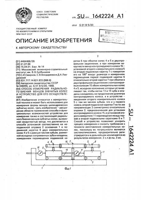 Способ измерения радиального биения венцов зубчатых колес и устройство для его осуществления (патент 1642224)