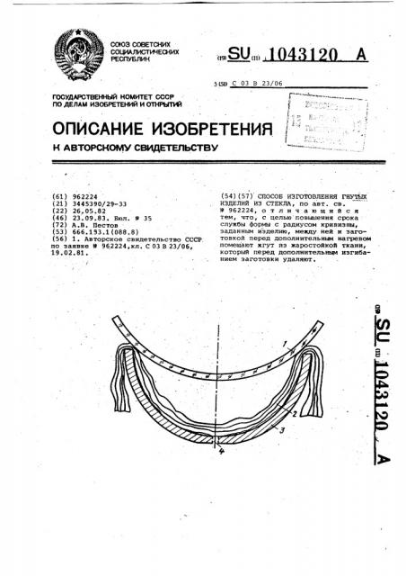 Способ изготовления гнутых изделий из стекла (патент 1043120)
