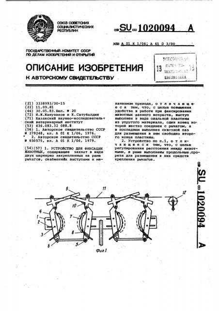 Устройство для фиксации животных (патент 1020094)