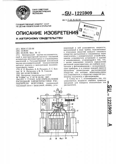 Стенд для определения расходной характеристики распылителя форсунки (патент 1225909)