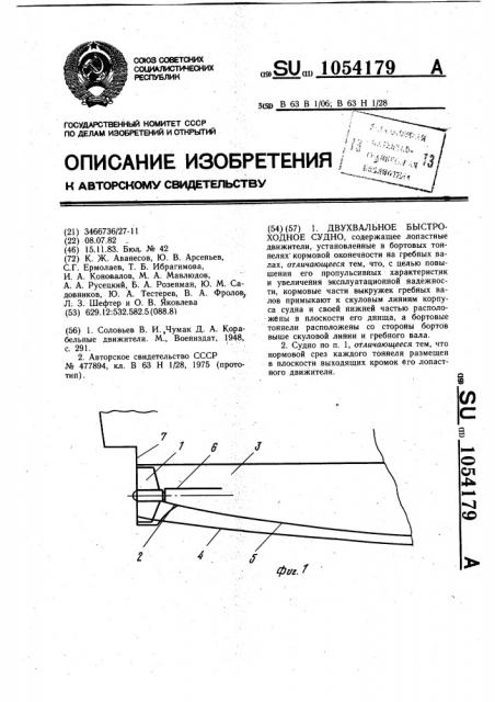 Двухвальное быстроходное судно (патент 1054179)