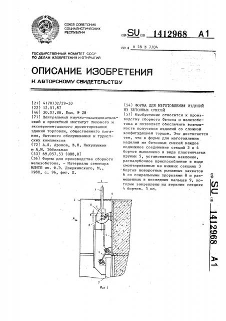 Форма для изготовления изделий из бетонных смесей (патент 1412968)