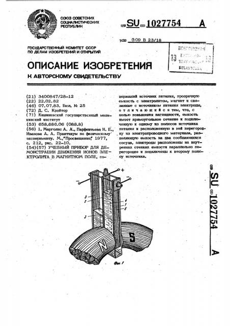 Учебный прибор для демонстрации движения ионов электролита в магнитном поле (патент 1027754)