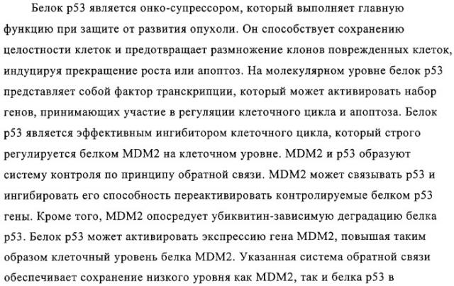 Цис-имидазолины в качестве ингибиторов mdm2 (патент 2312101)