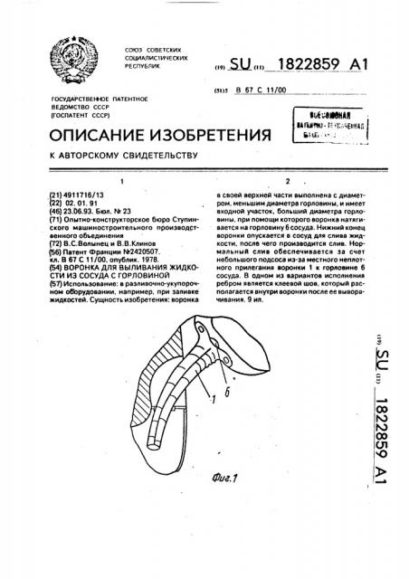 Воронка для выливания жидкости из сосуда с горловиной (патент 1822859)