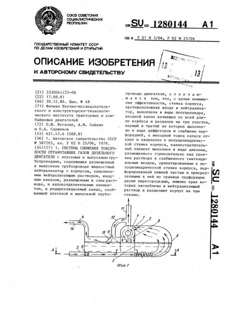 Система снижения токсичности отработавших газов дизельного двигателя (патент 1280144)