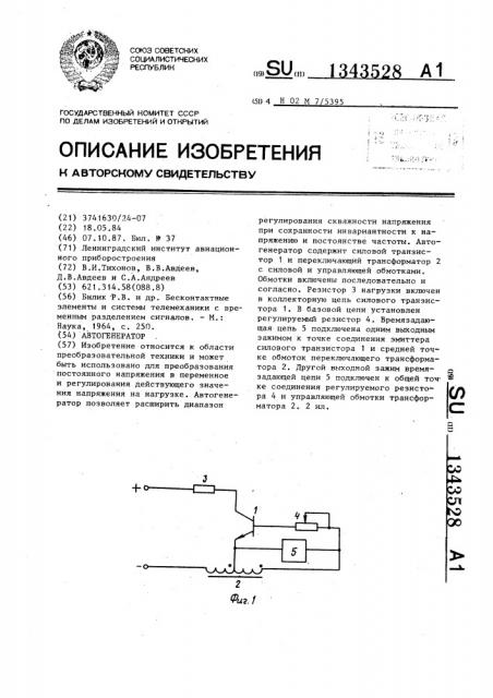 Автогенератор (патент 1343528)