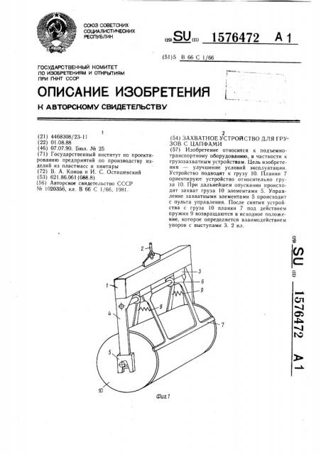 Захватное устройство для грузов с цапфами (патент 1576472)