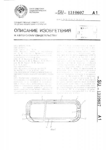 Тепловая труба для параболоцилиндрического гелиоприемника (патент 1310607)