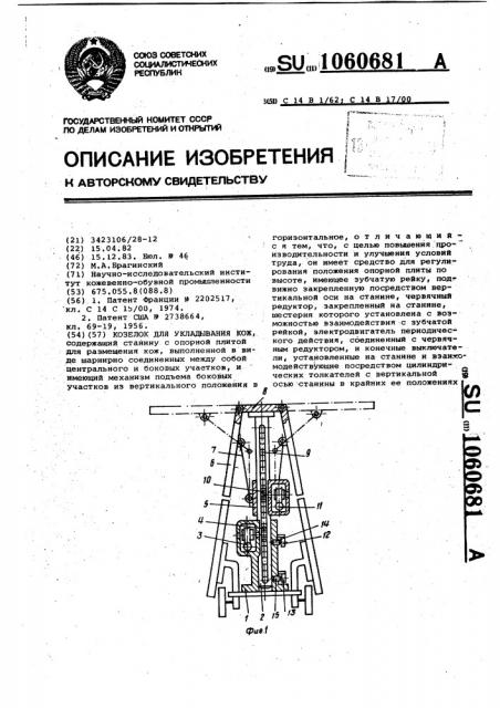 Козелок для укладывания кож (патент 1060681)