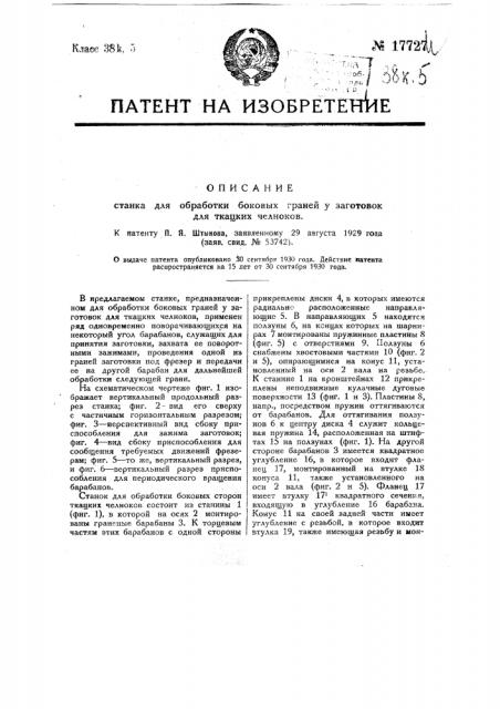 Станок для обработки боковых граней у заготовок для ткацких челноков (патент 17727)