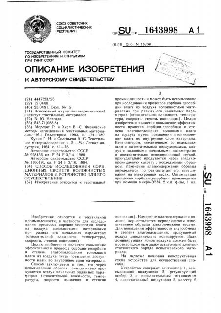 Способ исследования сорбционных свойств волокнистых материалов и устройство для его осуществления (патент 1643998)