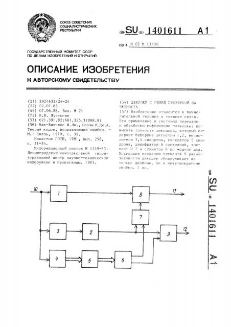 Декодер с общей проверкой на четность (патент 1401611)